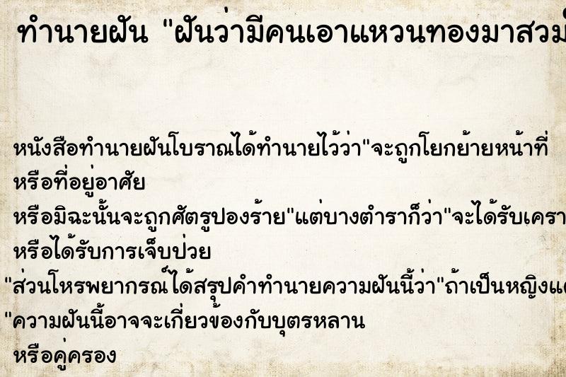 ทำนายฝันฝันว่ามีคนเอาแหวนทองมาสวมให้2วง ทำนายฝันทำนายฝันฝันว่ามีคนเอาแหวนทองมาสวมให้2วง
